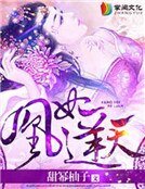 《凰妃逆天》