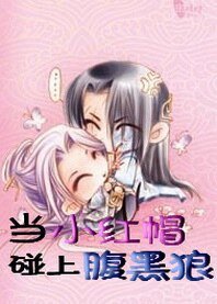 《凌小帆穿越记:当小红帽碰上腹黑狼》