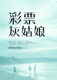 《彩票灰姑娘》