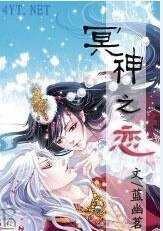《冥神之恋》
