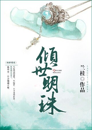 《倾世明珠》