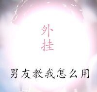 《没有外挂》