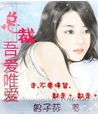《总裁,吾爱唯爱/逃婚娇妻很诱人》