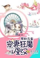《悍妇当家:宠妻狂魔山里汉》