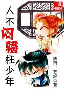 《人不闷骚枉少年》