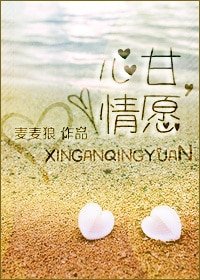 《心甘,情愿》