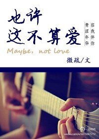 《也许这不算爱》