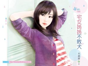 宅女姊姊不败犬