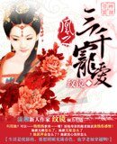 《凰之三千宠爱》