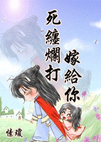 《死缠烂打嫁给你》
