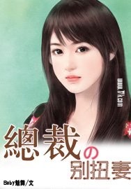 《总裁的别扭妻》