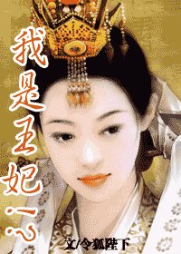 我是王妃！？