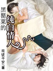 《以命守护:黑罂粟的纯白情人》