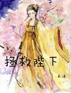 《拯救陛下》