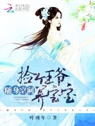 《随身空间:捡个王爷养宝宝》