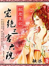 《弑君王妃:宠绝三宫六院》