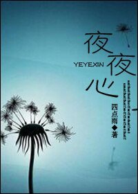 《夜夜心》