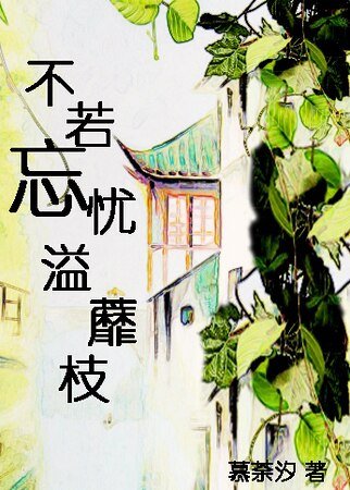 《不若忘忧溢蘼枝》