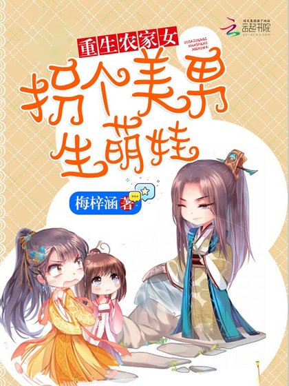 《重生农家女:拐个美男生萌娃》