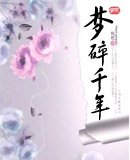 梦碎千年