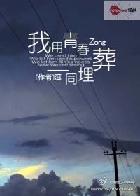 我用青春一同埋葬
