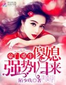 《豪门重生:傻媳强势归来》