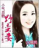 《小气总裁野蛮妻》