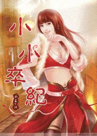 《小小卒纪》