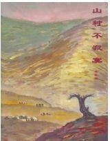 《山村不寂寞》