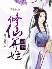 《修仙养娃记事》