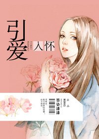 《引爱入怀》