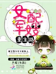 《女配军嫂重生路》