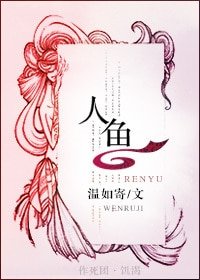 《人鱼》