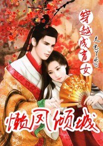 穿越成盲女：懒凤倾城