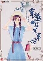 《穿越之腹黑军嫂》