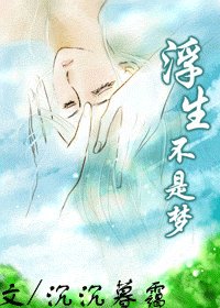 《浮生不是梦》