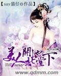 《美人开池北堂下》