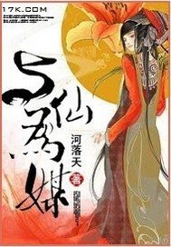 《与仙为媒》