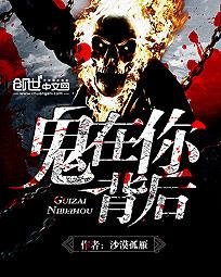 《鬼在你背后》