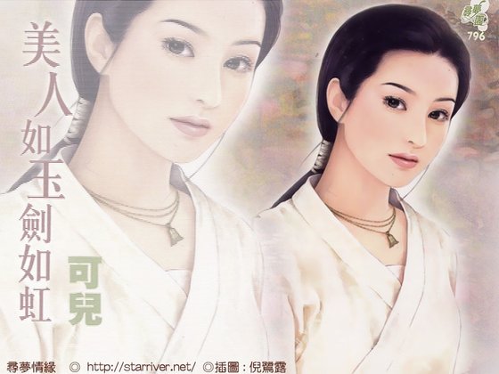 美人如玉剑如虹（驯恶记系列之一）