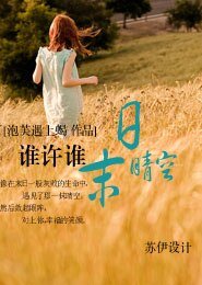 《谁许谁末日晴空》