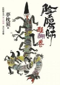 《阴阳师·醍醐卷》
