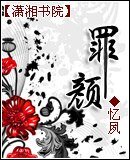 《罪颜》