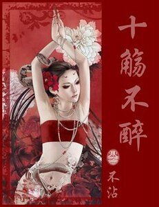 《十觞不醉》