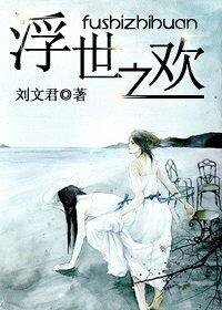《浮世之欢》