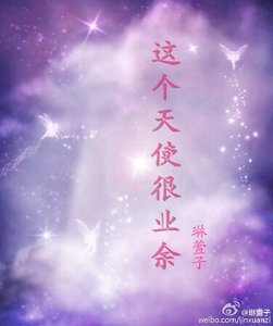 《这个天使很业余》