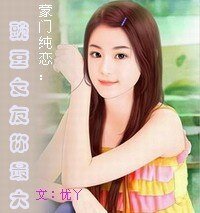 《豪门纯恋:豌豆女友你最大》