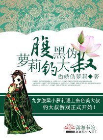 《腹黑伪萝莉钓大叔》