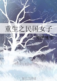 《重生之民国女子》