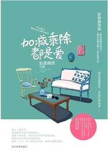 《加减乘除都是爱(出书版)》